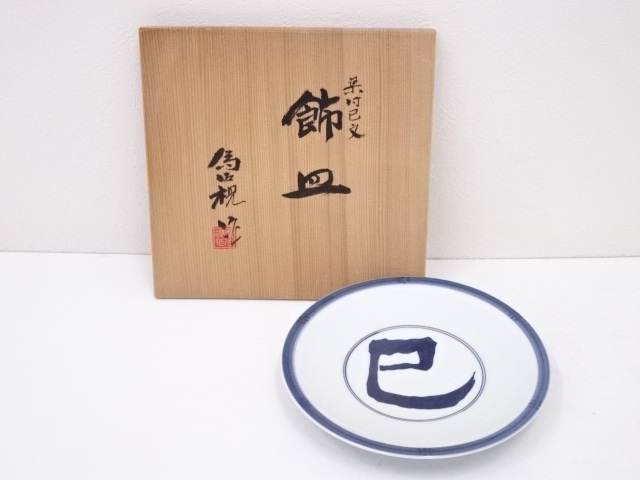 京焼　松本為佐視造　染付巳文飾皿